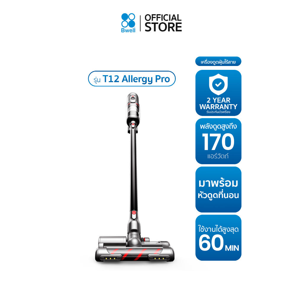 Bwell เครื่องดูดฝุ่นไร้สาย 170 AW รุ่น T12 Allergy Pro