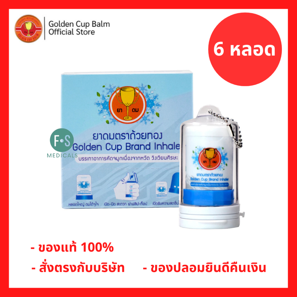 ยกกล่อง!! GoldenCup Inhaler Big Fresh | ยาดมตราถ้วยทองบิ๊กเฟรช ขนาด 5 CC (6 หลอด)