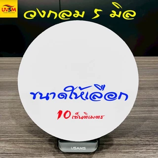 พลาสวูด วงกลม หนา 5 มิล สีขาวแผ่นเรียบ ขนาด 10,20,30,40,50 cm ใช้ภายในหรือภายนอก