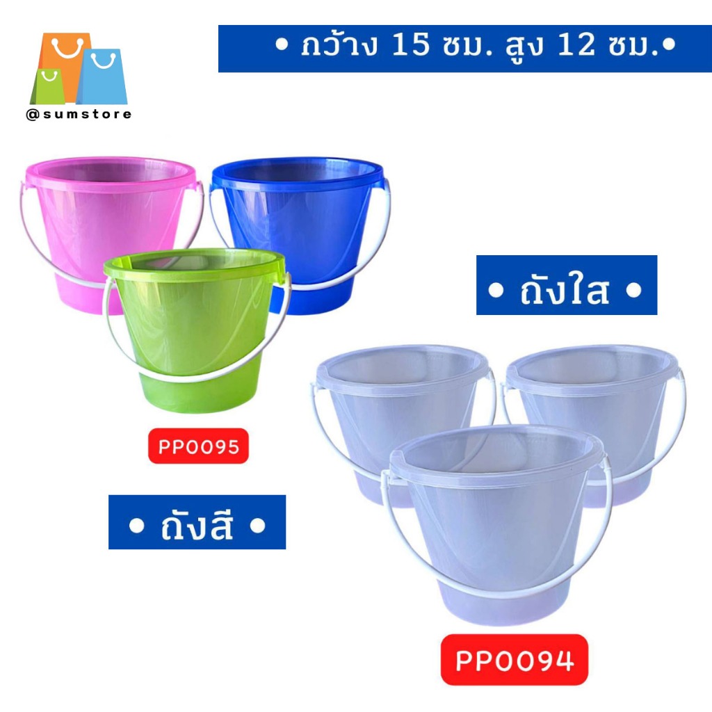 ถังน้ำแข็ง  0.5GL. คละสีใส 15x12CM คละสี รุ่น PT ถังสี ถังใส ให้เลือก ถังน้ำเล่นสงกรานต์
