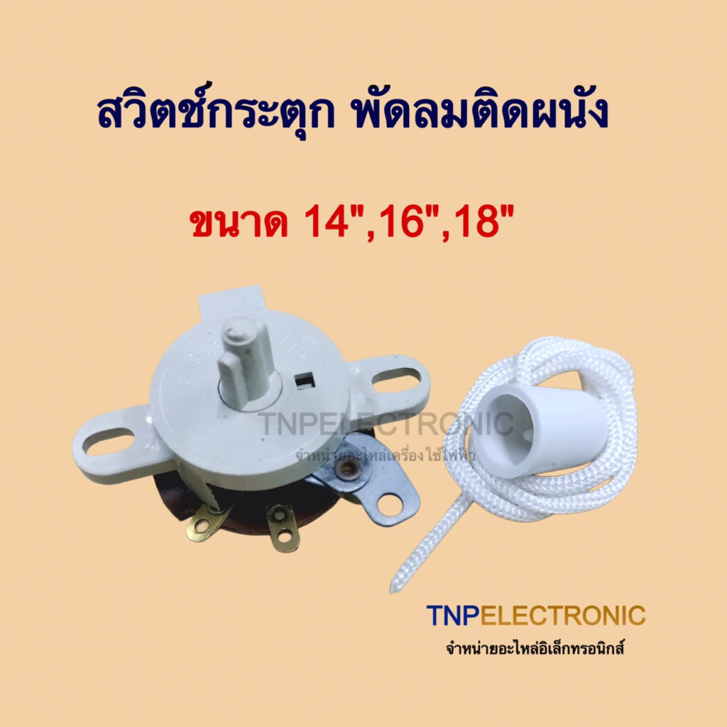 สวิตช์กระตุกพัดลมติดผนัง HATARI และยี่ห้อทั่วไป สามารถใช้กับพัดลมได้ทุกขนาด เช่น 14”,16”,18” มีสายดึง #อะไหล่พัดลม