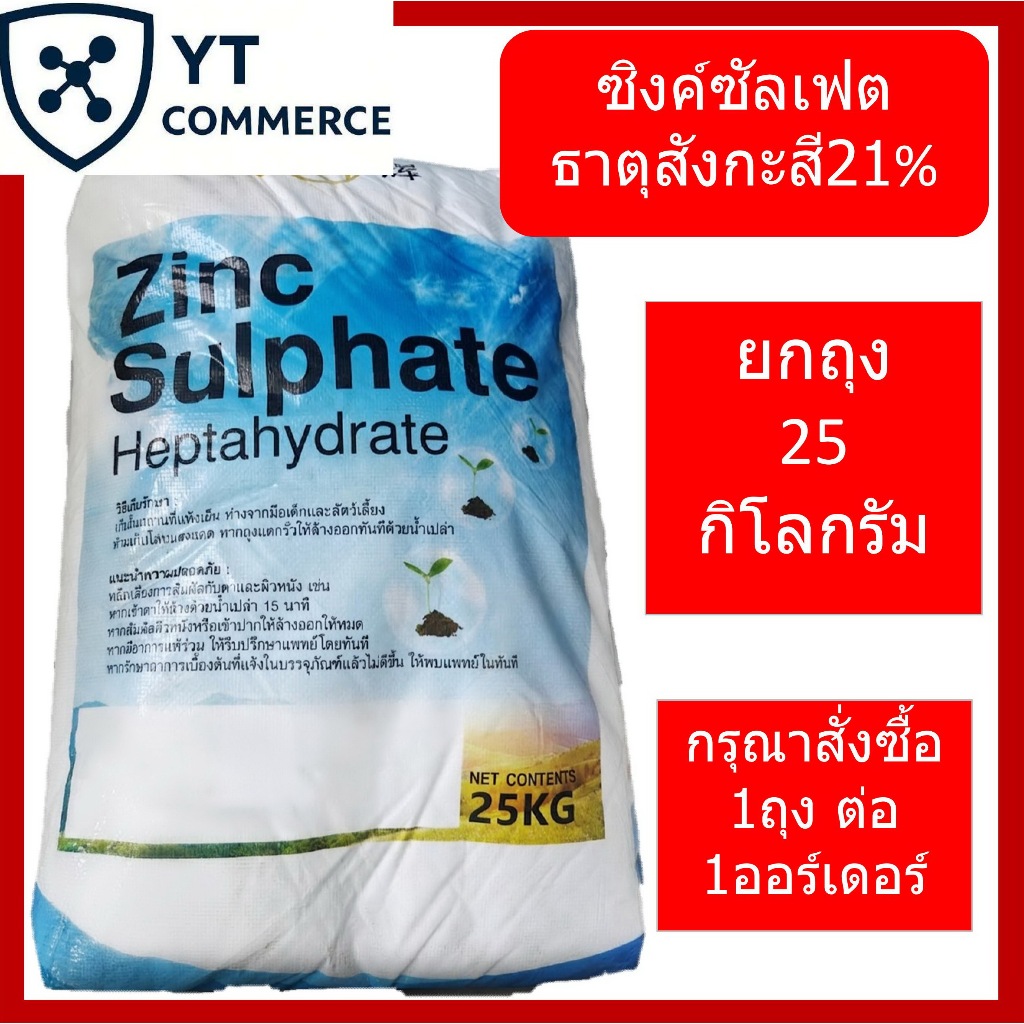 สังกะสีซัลเฟต 21%  - Zinc Sulphate Heptahydrate 25 กิโลกรัม