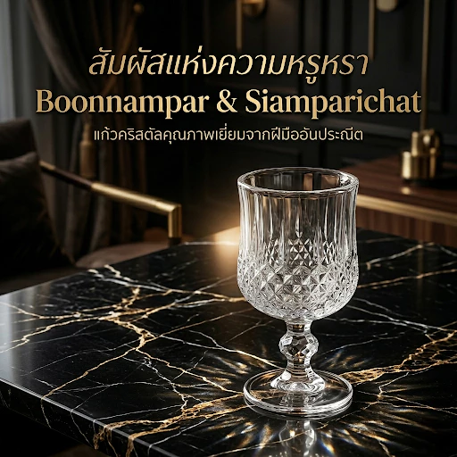 [บุญนำพา] [1 ใบ ] แก้วขาคริสตัลสลักลาย ใบใหญ่ เกรดพรีเมี่ยม ความจุ 180 ml.