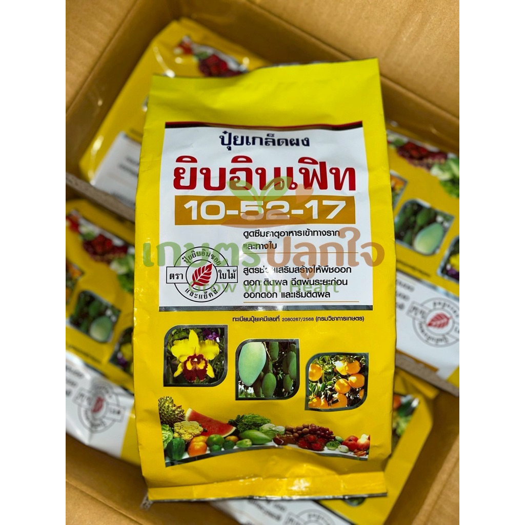 ปุ๋ยเกล็ด ยิบอินเฟิท 10-52-17 1กก. เร่งดอก เพิ่มการติดผล