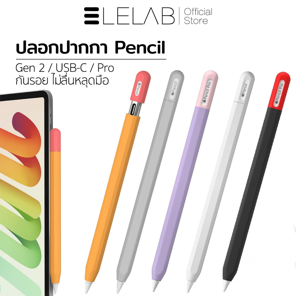 ELELAB เคสซิลิโคน Stylus สำหรับ Apple Pencil กันกระแทก กันลื่น ป้องกันรอย ใช้ได้กับ Pencil รุ่น USB-C/2/Pro