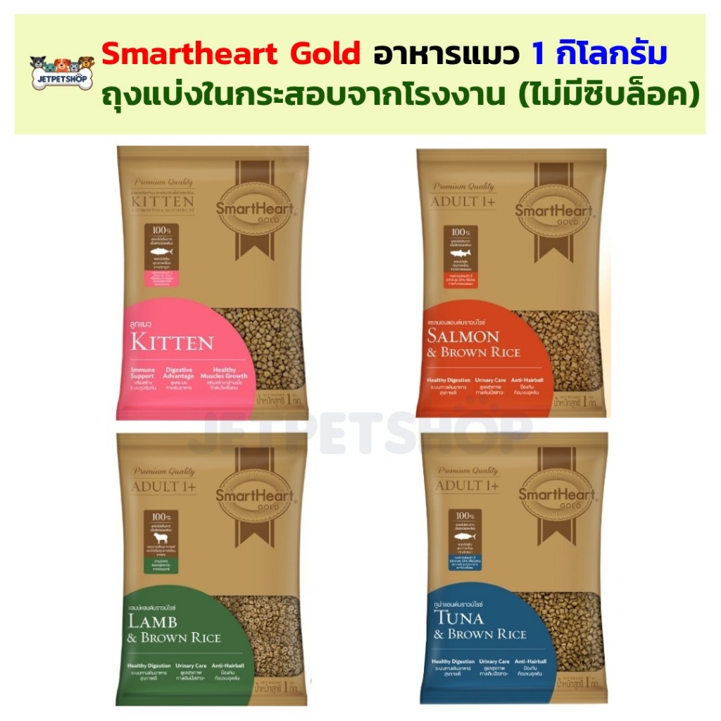 Smartheart gold อาหารแมว สมาร์ทฮาร์ทโกลด์ ถุงแบ่ง 1 กิโลกรัม แพ็คจากโรงงาน