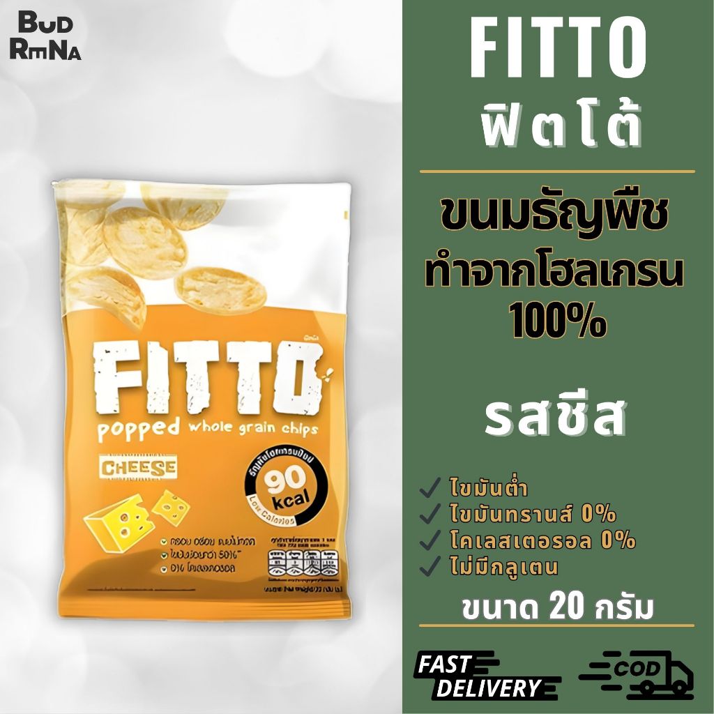 FITTO POPPED WHOLE GRAIN CHIPS Cheese Flavor| "รสชีส" ขนมธัญพืชโฮลเกรนอัดแผ่น ไม่มีไขมันทรานส์ ขนาด 