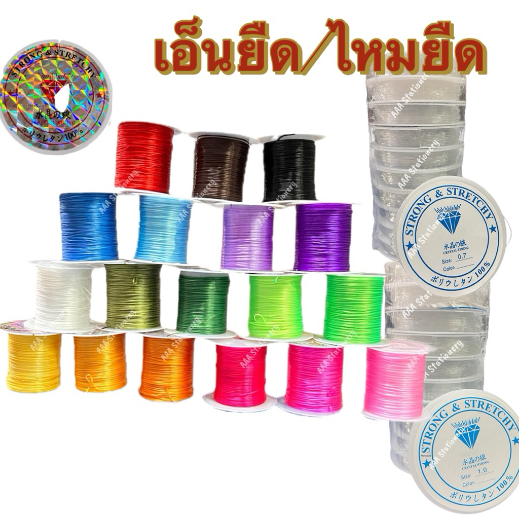 เอ็นยืด ไหมยืด ร้อยลูกปัด  ร้อยหิน ไหม เอ็น ถักสร้อยข้อมือ(1หลอด)