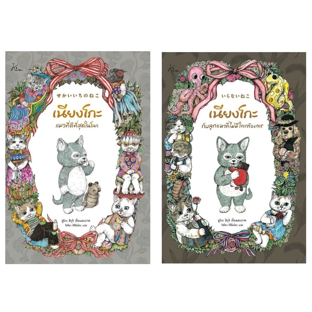 📌พร้อมส่ง เนียงโกะ แมวที่ดีที่สุดในโลก/เนียงโกะกับลูกแมวที่ไม่มีใครต้องการ (ปกแข็ง) ผู้เขียน:ยูโกะ ฮิกุจิสำนักพิมพ์:Kira
