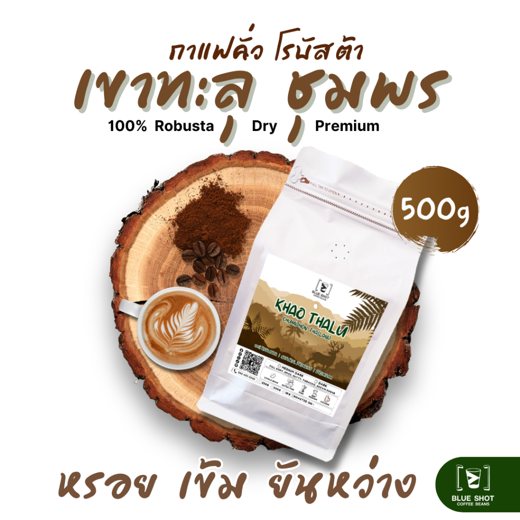 เมล็ดกาแฟคั่ว โรบัสต้า เขาทะลุ ชุมพร | 100% Robusta Roasted Coffee | Premium | 500 กรัม
