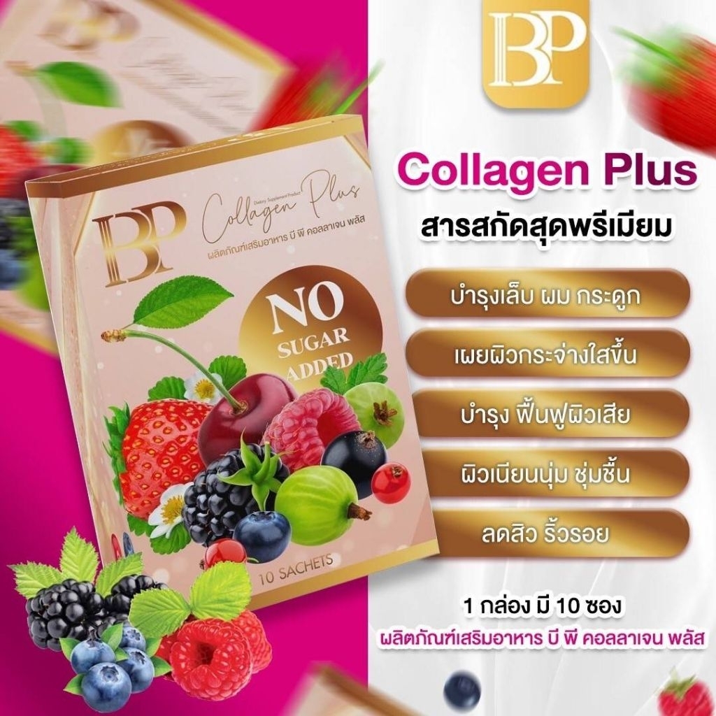BP บี.พี.คอลลาเจน พลัส
