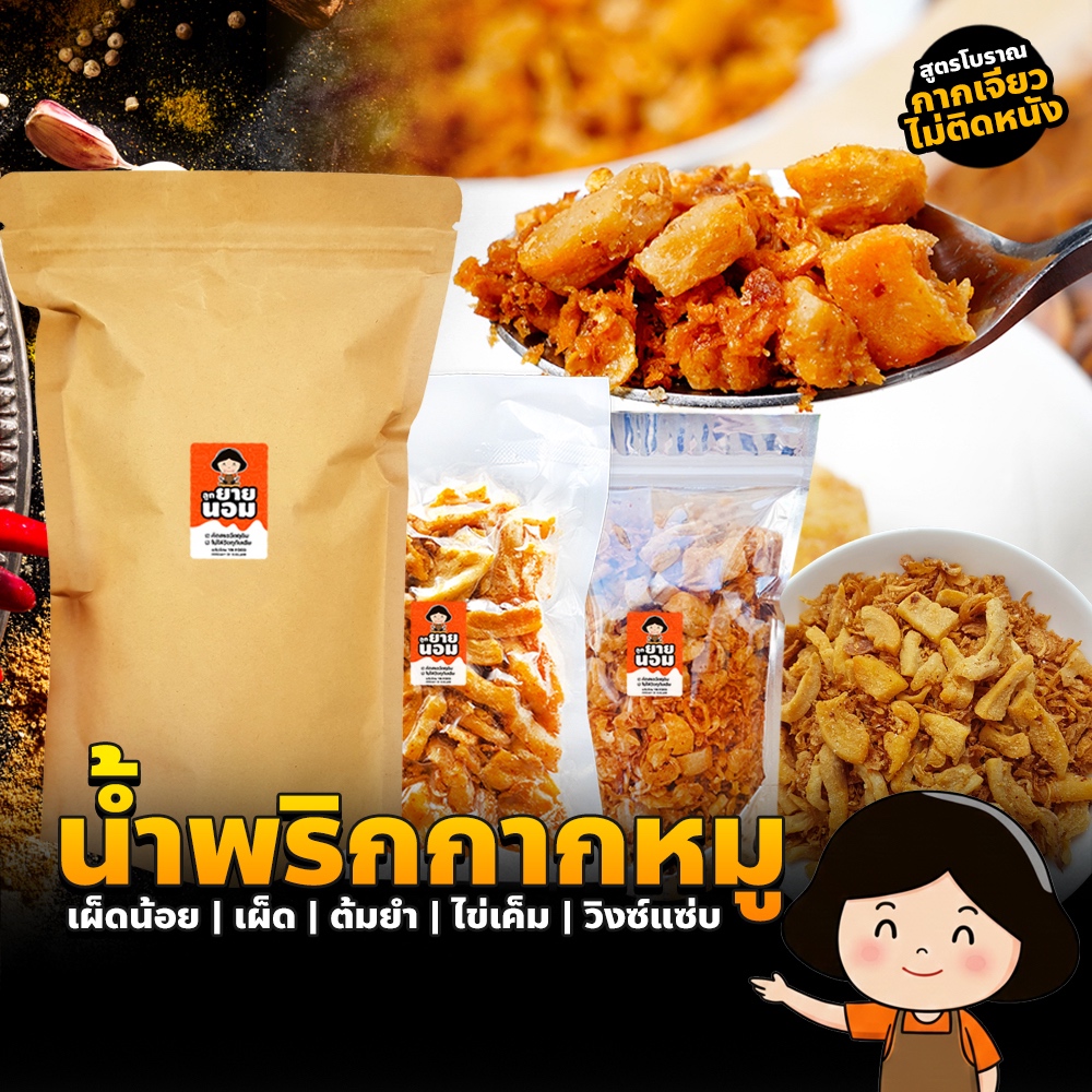 น้ำพริกกากหมู เจียวแบบโบราณ แห้ง ไม่อมน้ำมัน น้ำพริก กากหมู