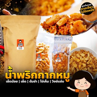 น้ำพริกกากหมู เจียวแบบโบราณ แห้ง ไม่อมน้ำมัน น้ำพริก กากหมู