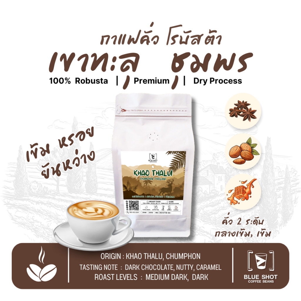 กาแฟคั่ว โรบัสต้า เขาทะลุ ชุมพร | 100% Robusta | Premium | หอมเข้ม ยันหว่าง