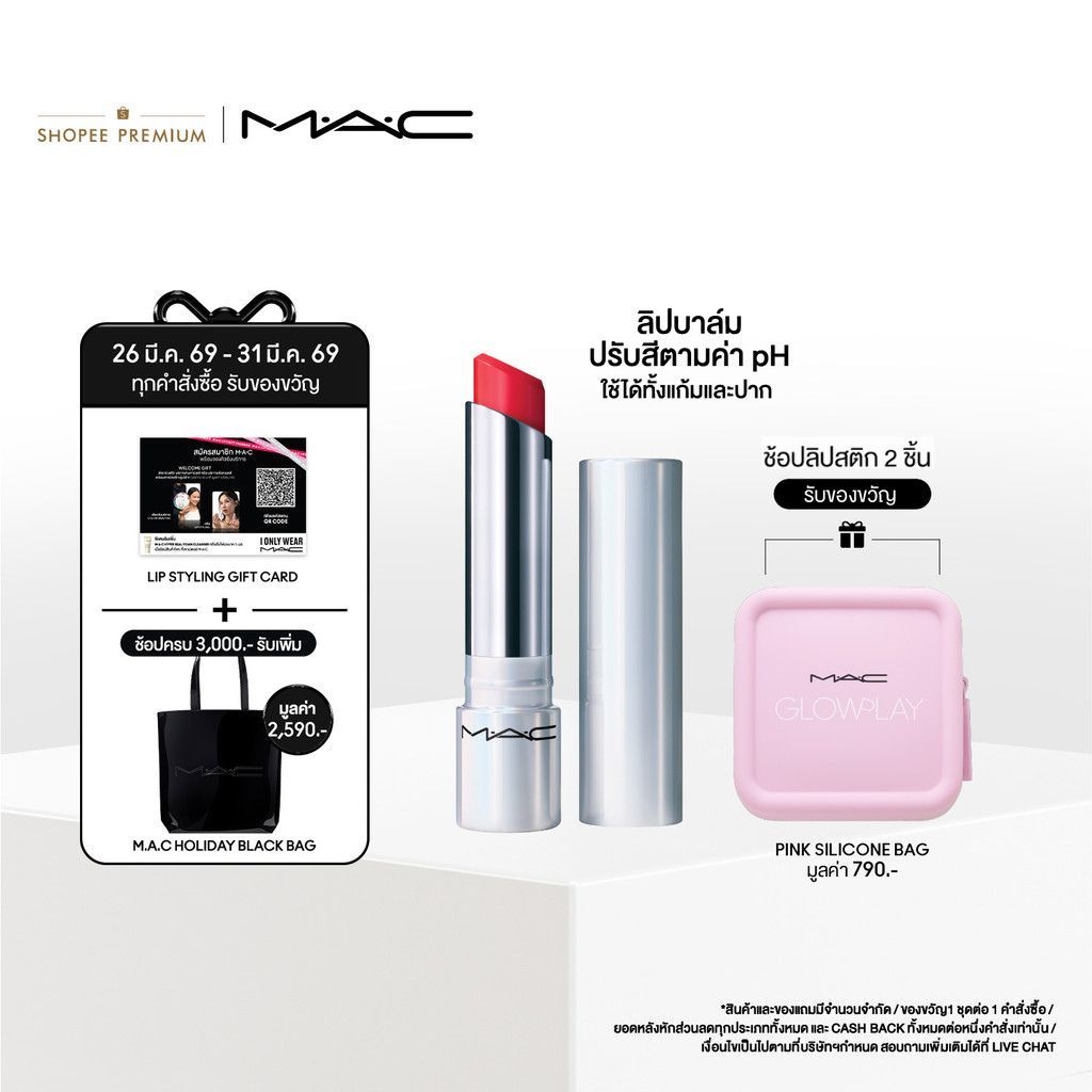 MAC GLOW PLAY TENDERTALK LIP BALM / แมค ลิปบาล์ม GLOW PLAY TENDERTALK ปรับสีตามค่า PH ริมฝีปากแวววาว