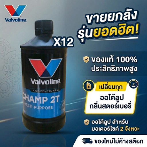 ยกลัง น้ำมันออโต้ลูป 2T Valvoline Champ2T สำหรับมอเตอร์ไซค์ 2 จังหวะ ขนาด 0.5L**ยกลัง**