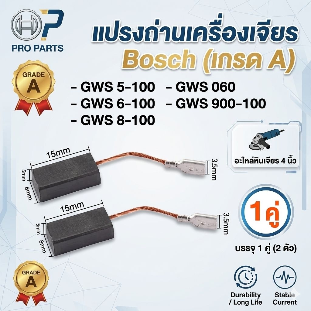 แปรงถ่านเครื่องเจียร Bosch (เกรด A) รุ่น GWS 5-100, 6-100, 8-100, GWS 060, GWS 900-100 อะไหล่หินเจียร 4 นิ้ว บรรจุ 1 คู่