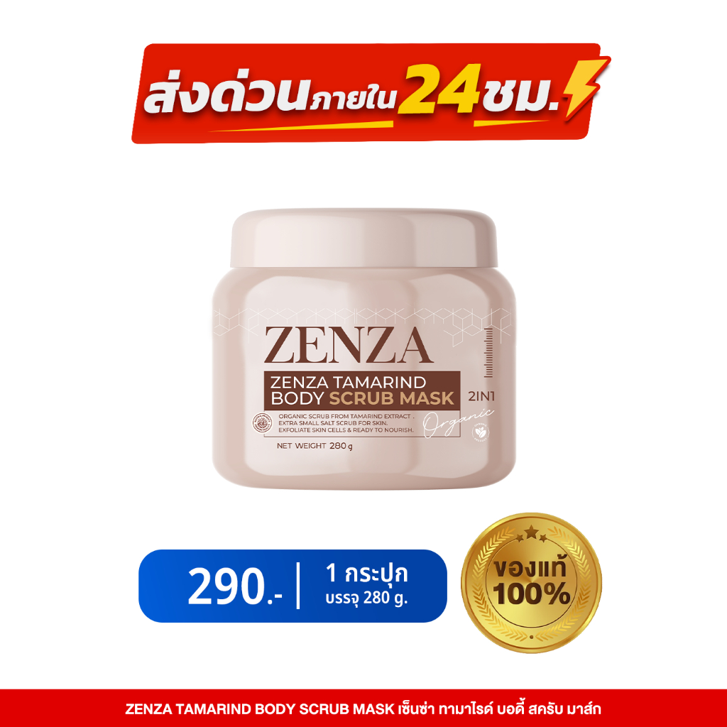 Zenza Body Scrub Mask (หัวเชื้อสครับเซ็นซ่า) สครับ มาส์ก เซ็นซ่า 280ml