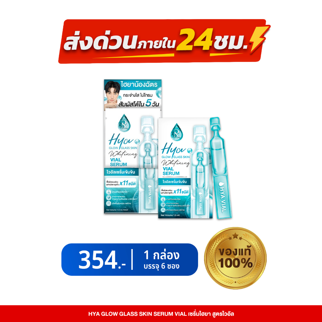 [ยกกล่อง] Hya โกล์ว กลาส สกิน ไวท์เทนนิ่ง ไวอัล เซรั่ม ฟื้นฟูผิวเร่งด่วน ไฮยาสูงถึง11ชนิด