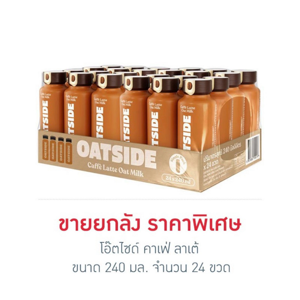 [ยกลัง 24 ขวด] [ส่งด่วน] โอ๊ตไซต์ คาเฟ่ ลาเต้/เอสเปรสโซ โรสต์/มัทฉะลาเต้ 240 มล Oatside Cafe Latte/E