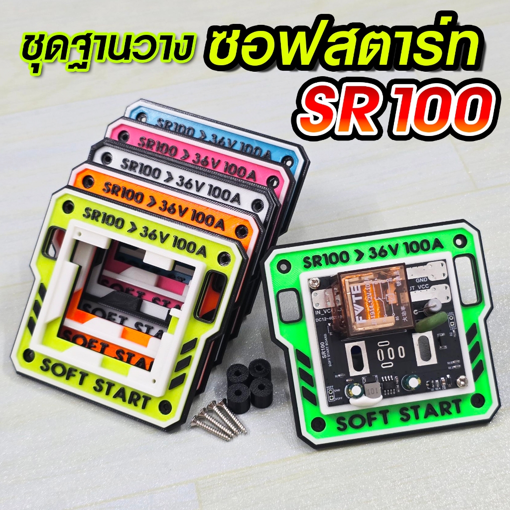 ฐานวาง ซอฟสตาร์ท SR100 D.I.Y. ยอดฮิต!!