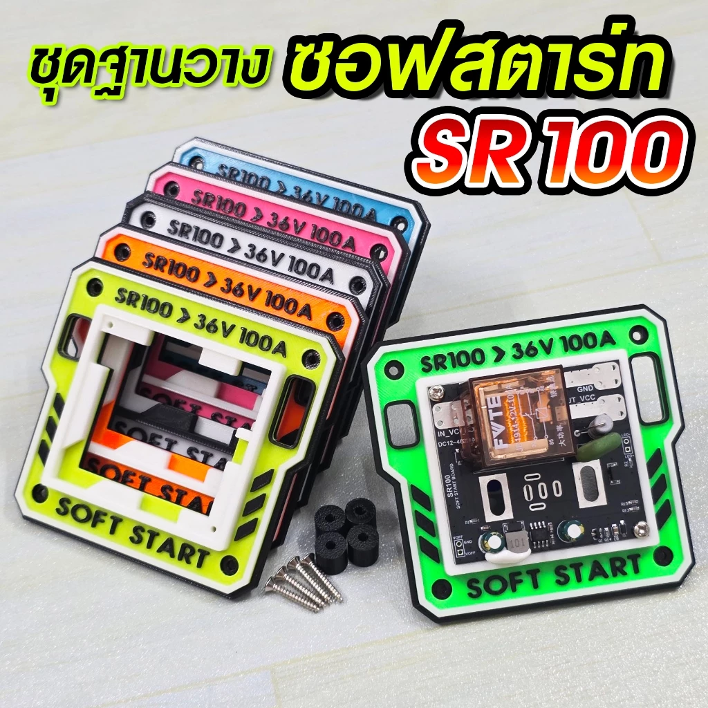 ฐานวาง ซอฟสตาร์ท SR100 D.I.Y. ยอดฮิต!!