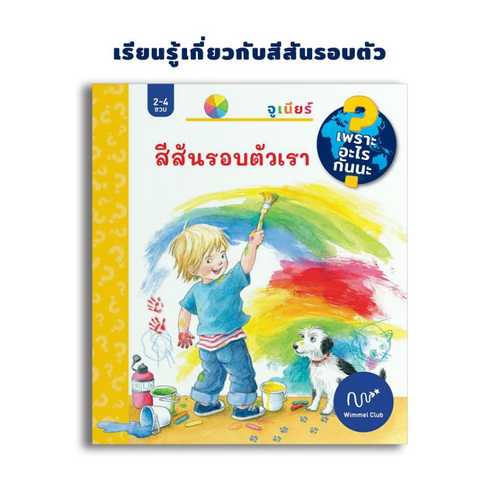 Wimmel Club เพราะอะไรกันนะ ไดโนเสาร์ | สารานุกรมสำหรับเด็กเล็ก | บอร์ดบุ๊ค Lift-the-Flap