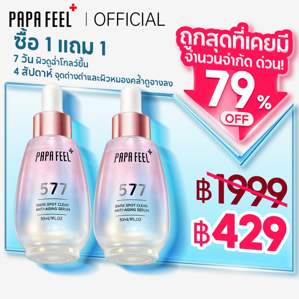 PAPA FEEL 577 จุดที่จางลง เซรั่ม | จุดด่างดำแลดูจางลงภายใน 28 วัน | หน้าใส | ฝ้า | กระ | 377 เวอร์ชั