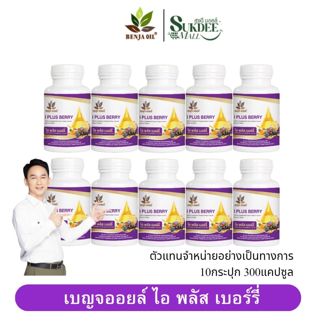 [ 10กระปุก ] เบญจออยล์ ไอ พลัส เบอร์รี่ BENJA OIL I Plus Berry อาหารเสริมดูแลสายตา
