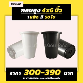 กระถางต้นไม้ ทรงกลมสูง 4x6 นิ้ว สีขาว สีดำ แพ็ค 50 ใบ