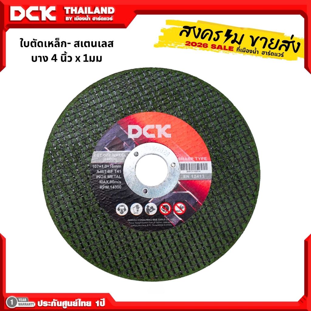 DCK ใบตัดเหล็ก ตัดสแตนเลส ขนาด 4 นิ้ว x 1 มิล (มีตัวเลือก)