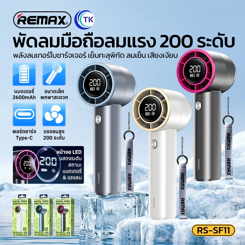 พัดลมพกพา REMAX RS-SF11 ความจุสูง 3600mAh จ่ายไฟ 6.8W 1