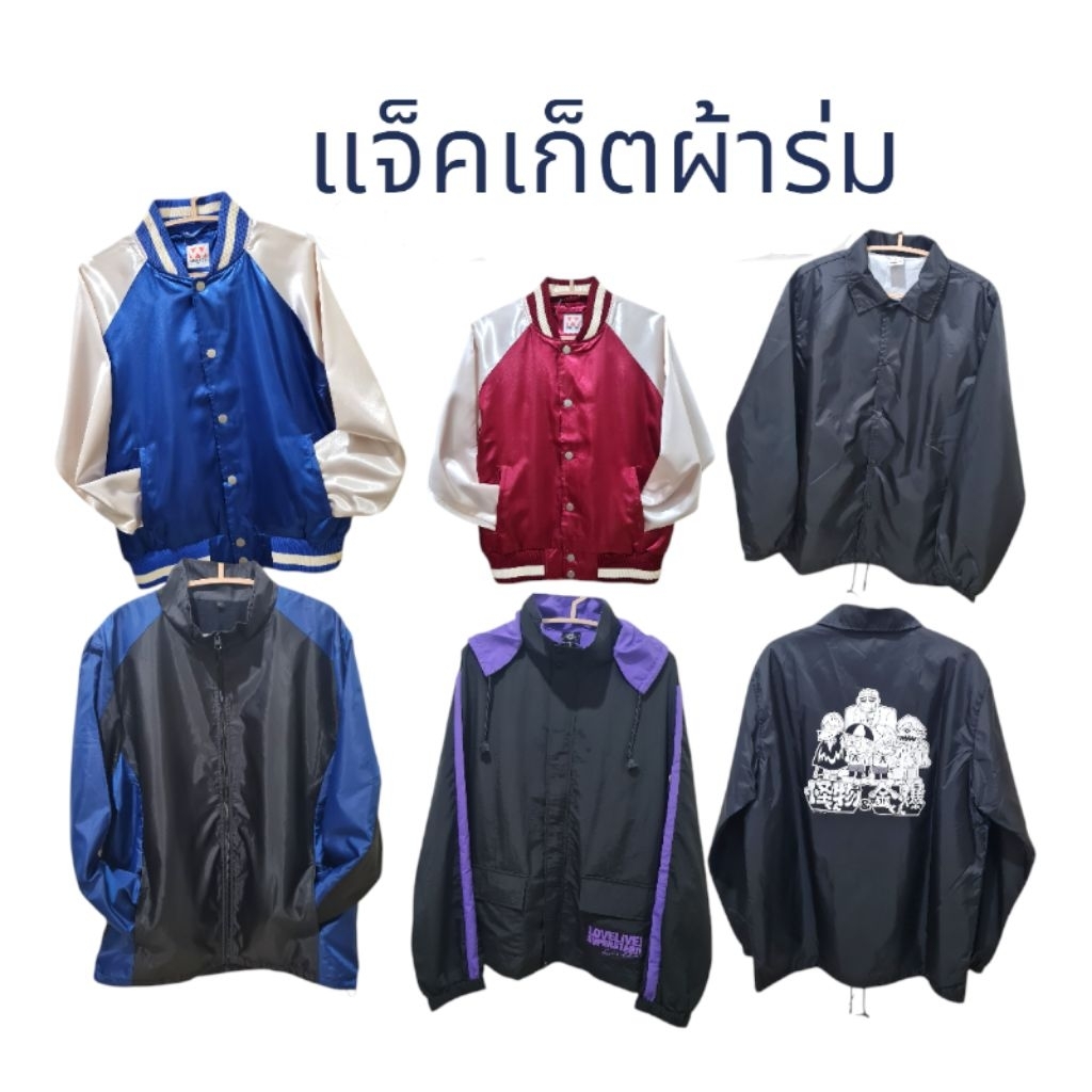 เสื้อแจ็คเก็ต เสื้อคลุมกันแดด เสื้อคลุมกันลม