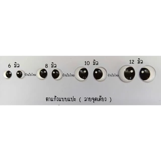 ตาแก้วแบบแปะ ลาย 2 จุด ขนาด 6 / 8 / 10 / 12 มิล แพ็คละ 10 ชิ้น