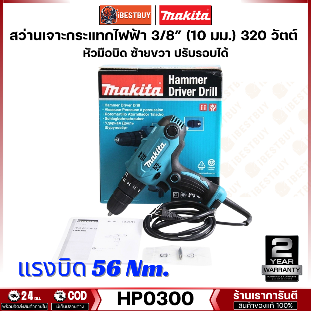 MAKITA HP0300 สว่านกระแทก 10มม.(3/8 นิ้ว) 330วัตต์ แรงบิด 21 Nm.