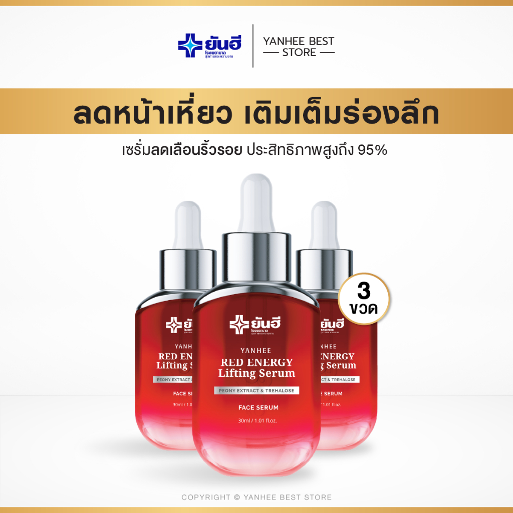 Yanhee Red Energy ยันฮี เรด เอเนอร์จี้ ลิฟติ้ง | เซรั่มลดริ้วรอย ผิวอิ่มฟู กระชับ [3ขวด]