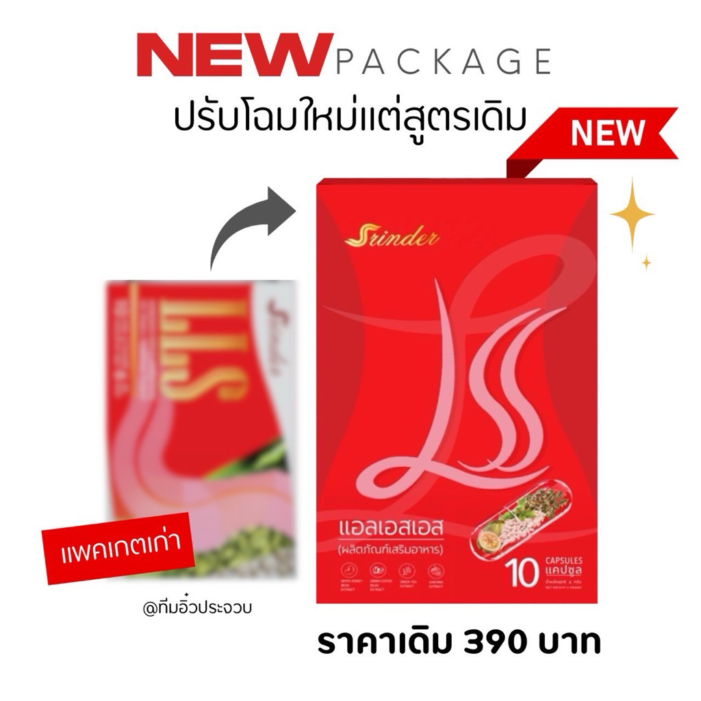 (สงกรานต์ส่งของ)LLS | วิตามินหุ่น สูตรลับ มีสูตรการทาน
