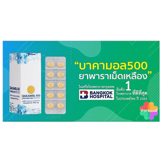 [แผง] Bakamol 500 บาคามอล 500 พาราเซตามอล 500มก. ยาเม็ดบรรเทาปวด ลดไข้ [ยาสามัญประจำบ้าน]