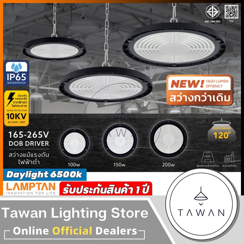 Lamptan โคมไฟไฮเบย์ 100วัตต์ 150วัตต์แสงขาว 200วัตต์ รุ่น Navia LED High Bay 100W 150W 200W Daylight