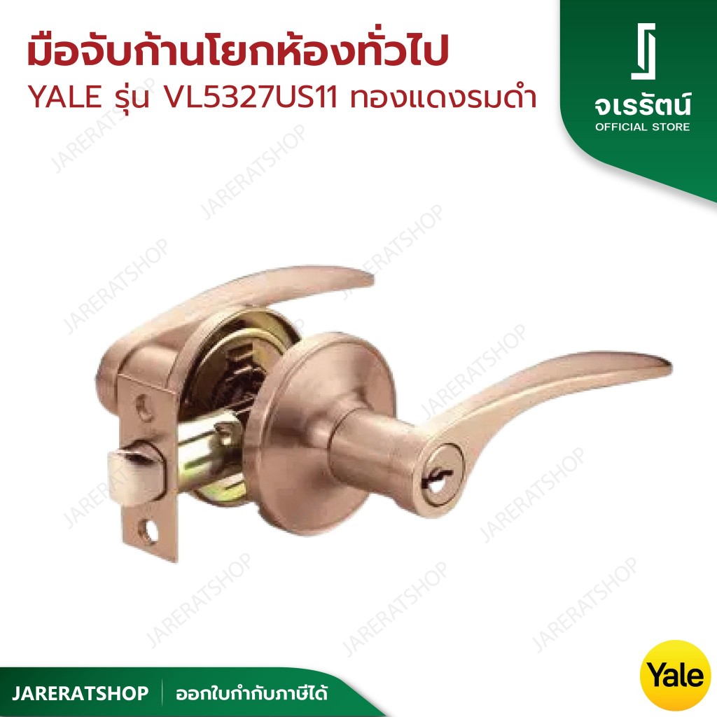 Yale ลูกบิดประตู มือจับเขาควาย VL5327 รมดำ ระบบล็อคแน่นหนา - ทองแดงรมดำ มือจับประตู เขาควาย ลูกบิดเข
