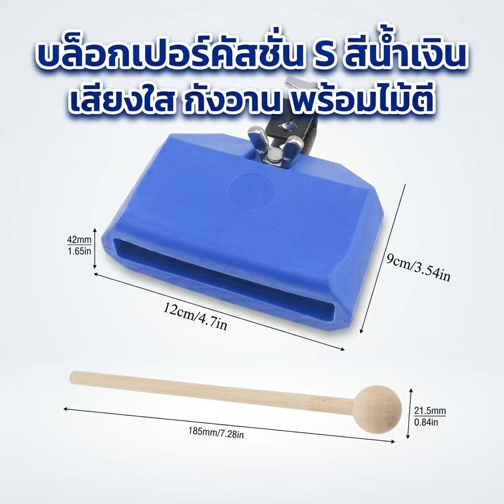 co--คาวเบล Cowbell 5 นิ้ว พร้อมไม้กลอง ใช้เคาะจังหวะร่วมกับกลองชุด กลองแห่ กิจกรรมสันทนาการ