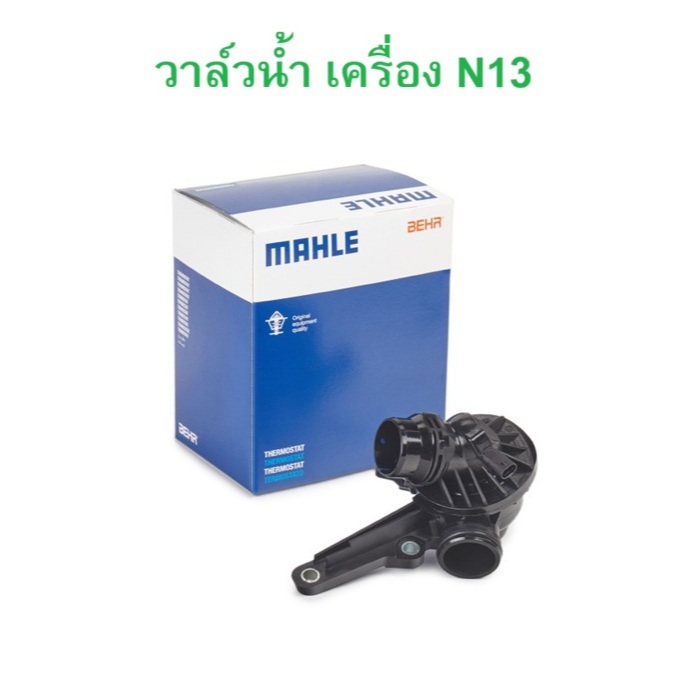 BMW วาล์วน้ำ Mahle ( TM61105 ) เครื่อง N13 รุ่น F20 F30
