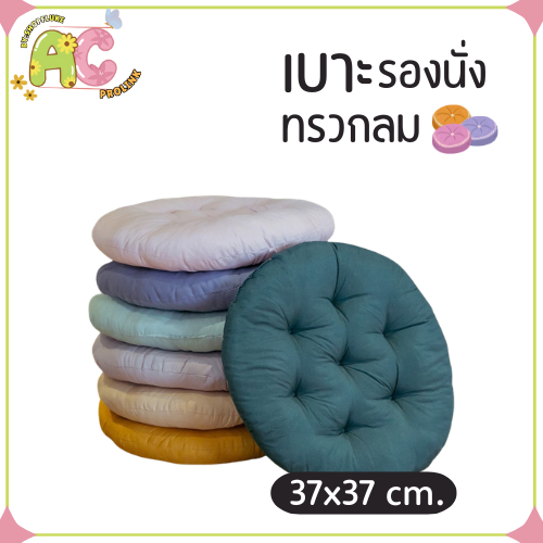 เบาะรองนั่งทรงกลม 37x37 ซม. นุ่มสบาย ดีไซน์มินิมอล มีให้เลือกหลายสี เหมาะสำหรับโต๊ะทำงานและโต๊ะอาหาร