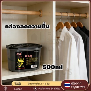 ดูดกลิ่น ดูดความชื้น สูตรชาร์โคล 500 มล. Dehumidifier Charco…