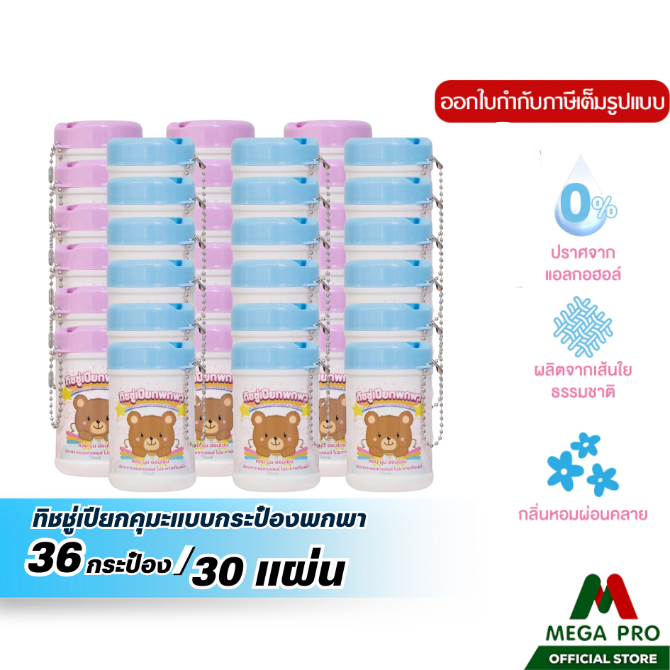 Megapro - (36 กระป๋อง) KUMA กระดาษทิชชู่เปียก คุมะ กระป๋อง 30 แผ่น