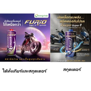 น้ำมันเครื่องมอเตอร์ไซด์สังเคราะห์ 100% FURIO Super1 4T MA2 …