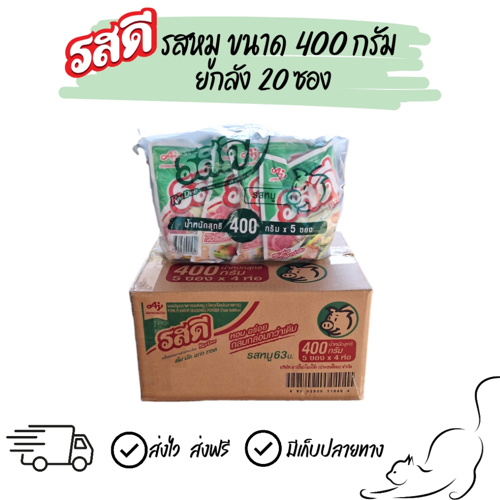 [ยกลัง] รสดีหมู 63บาท ขนาด 400 กรัม