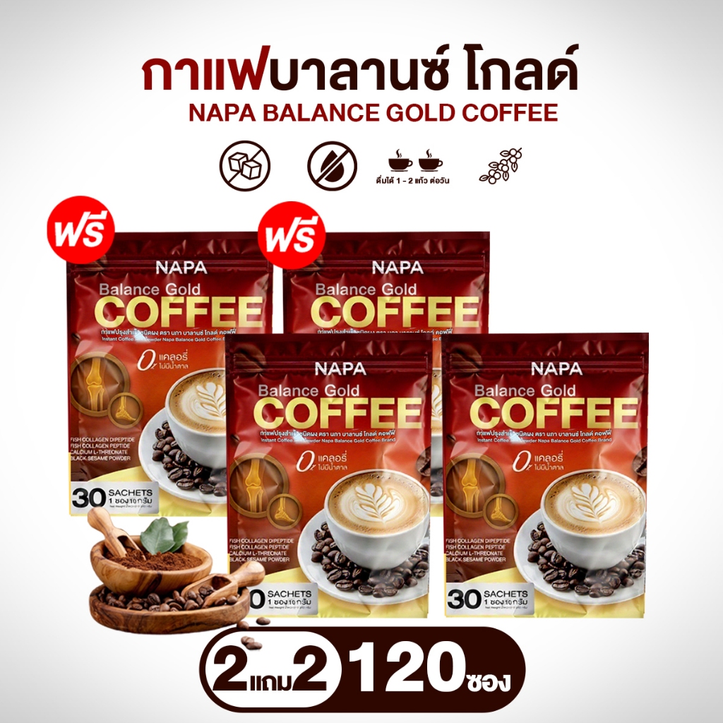 (สูตรใหม่) NAPA BALANCE  Gold Coffee สูตรดูแลข้อเข่าและกระดูก แพ็ค 2 แถม 2 ห่อ