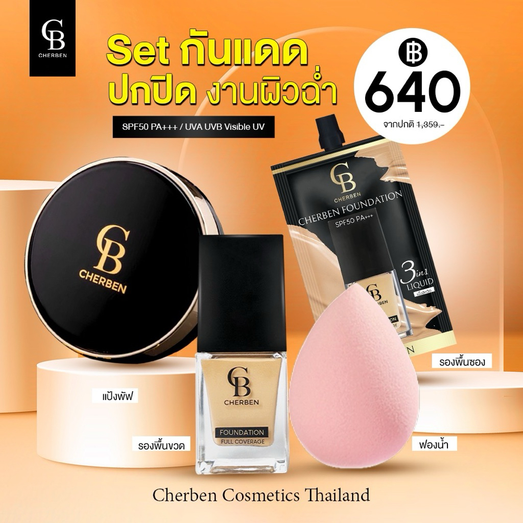 CHERBEN ของแท้ 📌 รองพื้นคู่แป้งพัฟ แถม รองพื้นขนาด 5 กรัม + ฟองน้ำ  :  ใช้คู่กัน รอยสิว ฝ้า กระ  ปกปิดมิดเรียบเนียน
