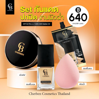 CHERBEN ของแท้ 📌 รองพื้นคู่แป้งพัฟ แถม รองพื้นขนาด 5 กรัม + …